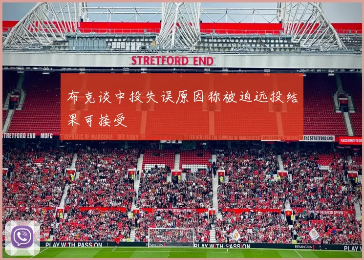 布克谈中投失误原因称被迫远投结果可接受