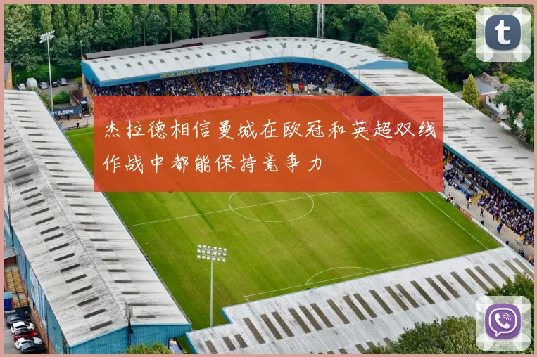 杰拉德相信曼城在欧冠和英超双线作战中都能保持竞争力