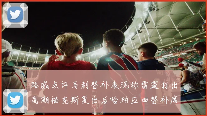 路威点评马刺替补表现称雷霆打出高潮福克斯复出后哈珀应回替补席