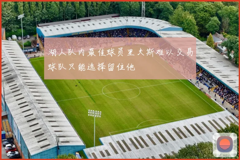 湖人队内最佳球员里夫斯难以交易球队只能选择留住他
